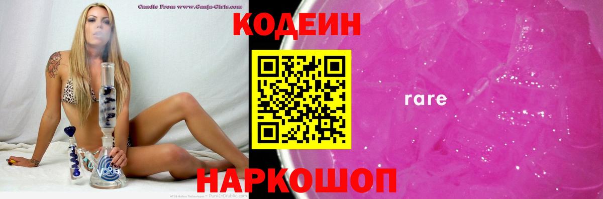 Кодеиновый сироп Lean Purple Drank  Вход с VPN  Заволжье 